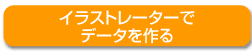 イラストレーターデータ入稿