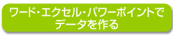 ワード・エクセル・パワーポイント データ入稿