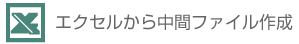 エクセルから中間ファイル作成