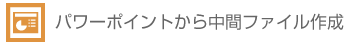 パワーポイントから中間ファイル作成