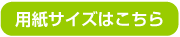 用紙サイズ