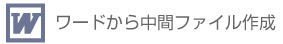 ワードから中間ファイル作成