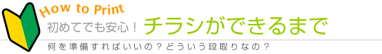 印刷 チラシができるまで