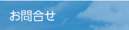お問合せ