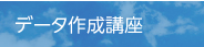 データ作成講座
