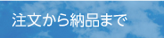注文から納品まで