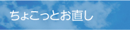 ちょこっとお直し
