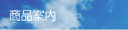 商品案内