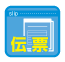 伝票