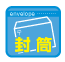 封筒