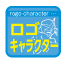 ロゴ・キャラクター