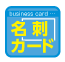 名刺・カード