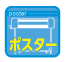 ポスター