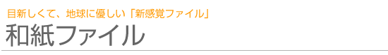 和紙ファイル